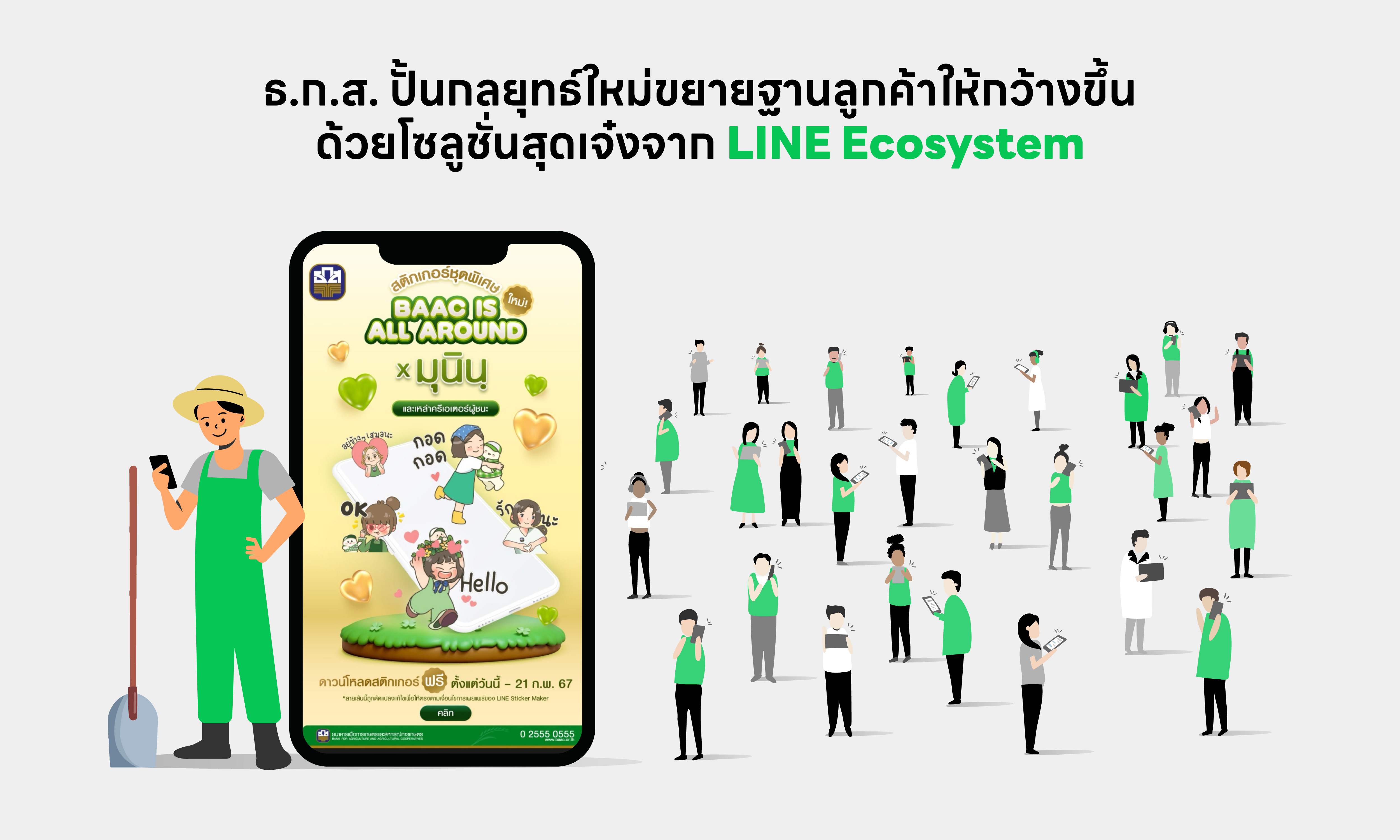 ธ.ก.ส. ขยับใช้ Data สร้างกลยุทธ์ขยายลูกค้าฐานใหม่ ด้วยโซลูชั่นจาก LINE Ecosystem